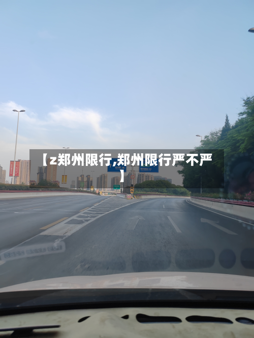 【z郑州限行,郑州限行严不严】