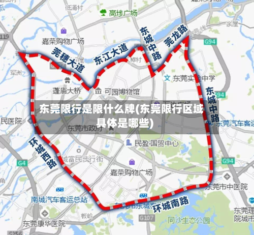 东莞限行是限什么牌(东莞限行区域具体是哪些)