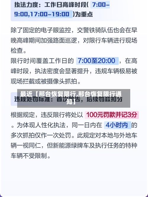 最近【邢台恢复限行,邢台恢复限行通知】