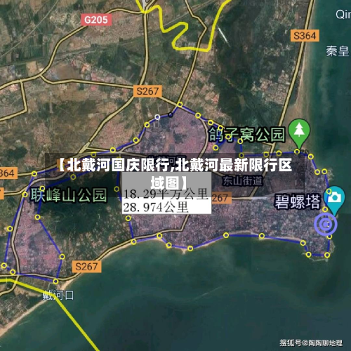【北戴河国庆限行,北戴河最新限行区域图】