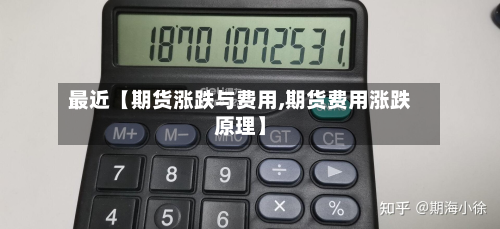 最近【期货涨跌与费用,期货费用涨跌原理】