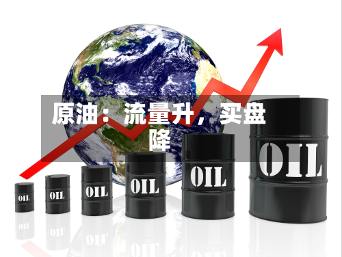 原油：流量升	，买盘降-第1张图片