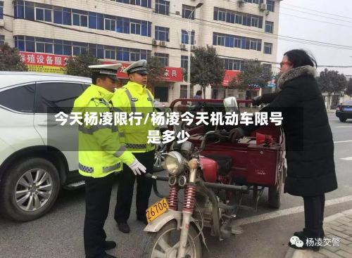 今天杨凌限行/杨凌今天机动车限号是多少