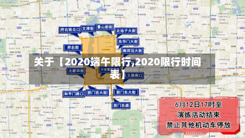 关于【2020端午限行,2020限行时间表】