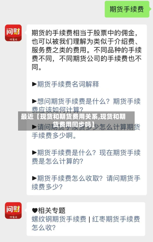 最近【现货和期货费用关系,现货和期货费用同步吗】