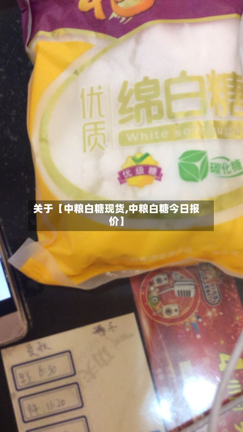 关于【中粮白糖现货,中粮白糖今日报价】