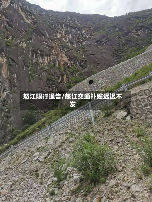 怒江限行通告/怒江交通补贴迟迟不发