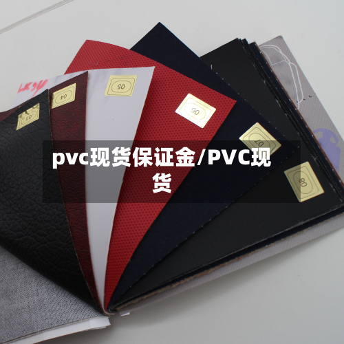 pvc现货保证金/PVC现货