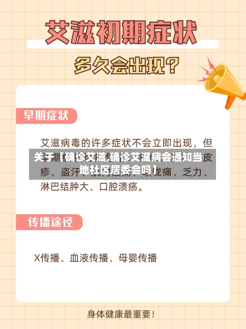 关于【确诊艾滋,确诊艾滋病会通知当地社区居委会吗】