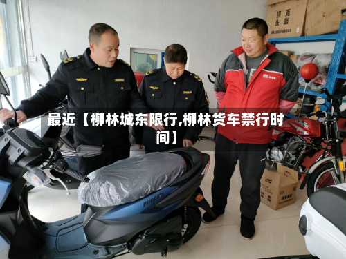 最近【柳林城东限行,柳林货车禁行时间】