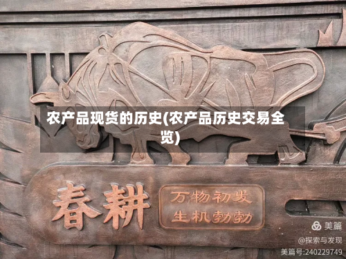 农产品现货的历史(农产品历史交易全览)