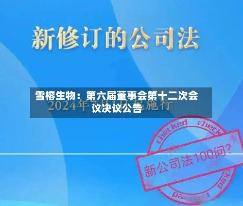雪榕生物：第六届董事会第十二次会议决议公告