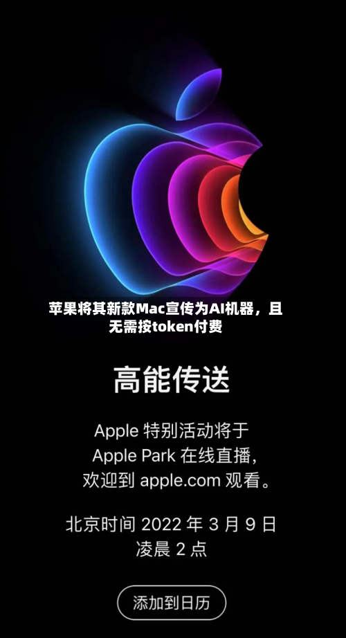 苹果将其新款Mac宣传为AI机器，且无需按token付费-第1张图片