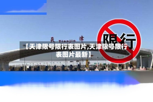 【天津限号限行表图片,天津限号限行表图片最新】