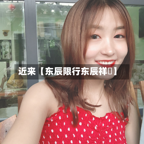近来【东辰限行东辰祥沄】