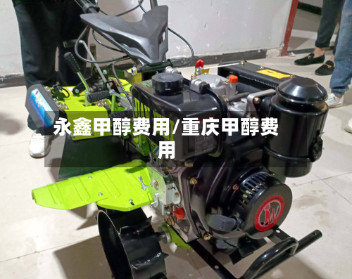 永鑫甲醇费用/重庆甲醇费用
