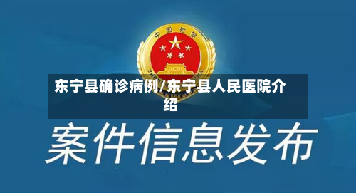 东宁县确诊病例/东宁县人民医院介绍