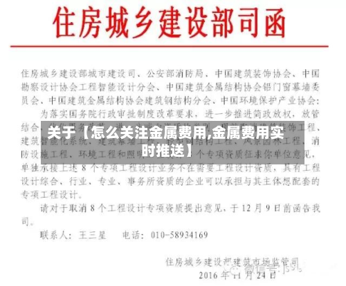 关于【怎么关注金属费用,金属费用实时推送】
