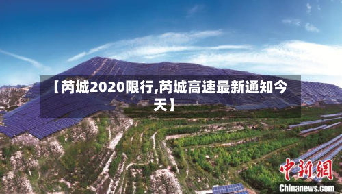 【芮城2020限行,芮城高速最新通知今天】