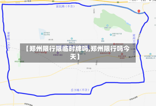 【郑州限行限临时牌吗,郑州限行吗今天】