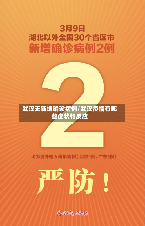 武汉无新增确诊病例/武汉疫情有哪些症状和反应