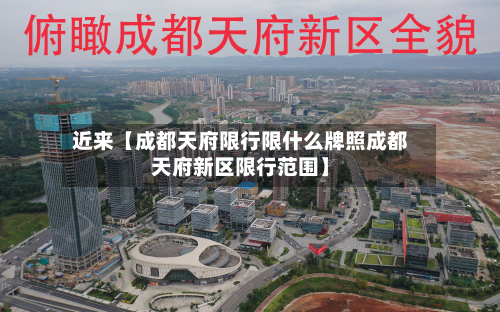 近来【成都天府限行限什么牌照成都天府新区限行范围】