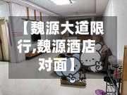 【魏源大道限行,魏源酒店对面】