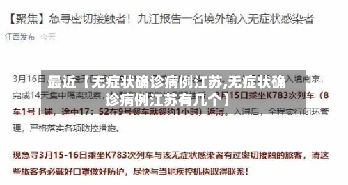 最近【无症状确诊病例江苏,无症状确诊病例江苏有几个】