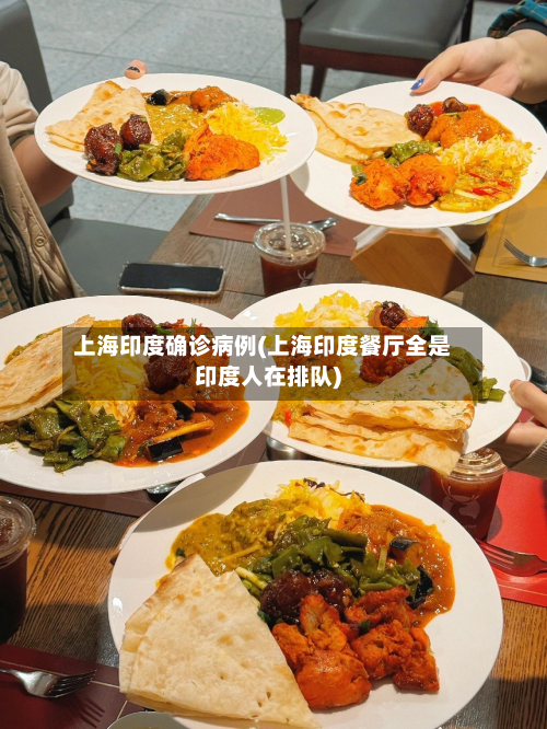 上海印度确诊病例(上海印度餐厅全是印度人在排队)