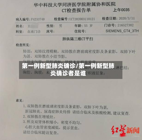 第一例新型肺炎确诊/第一例新型肺炎确诊者是谁