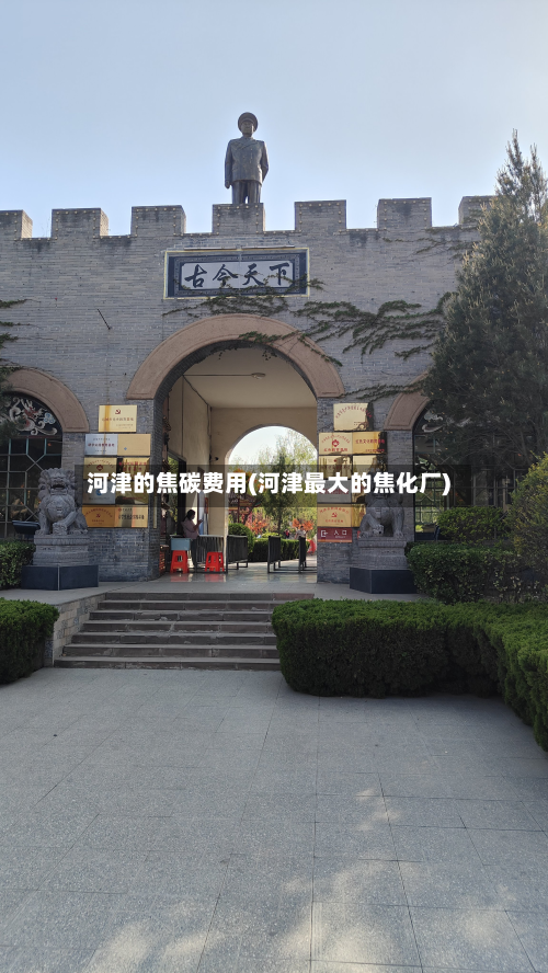 河津的焦碳费用(河津最大的焦化厂)