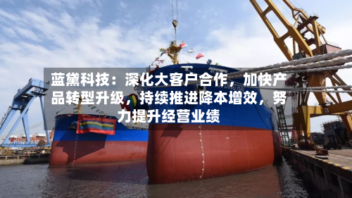 蓝黛科技：深化大客户合作，加快产品转型升级，持续推进降本增效，努力提升经营业绩