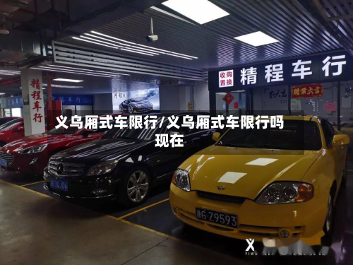 义乌厢式车限行/义乌厢式车限行吗现在