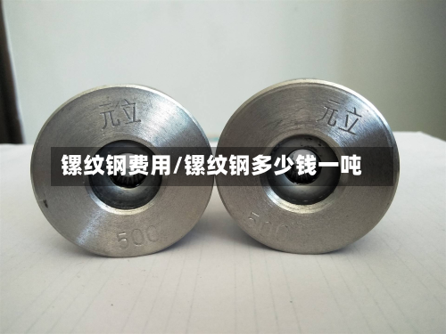 镙纹钢费用/镙纹钢多少钱一吨