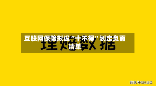 互联网保险拟设“十不得	”划定负面清单-第1张图片