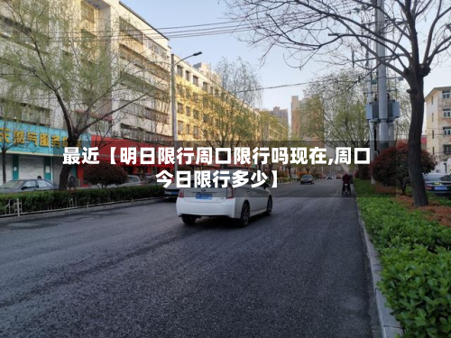 最近【明日限行周口限行吗现在,周口今日限行多少】