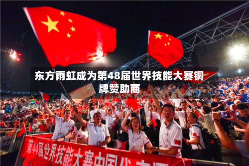 东方雨虹成为第48届世界技能大赛铜牌赞助商