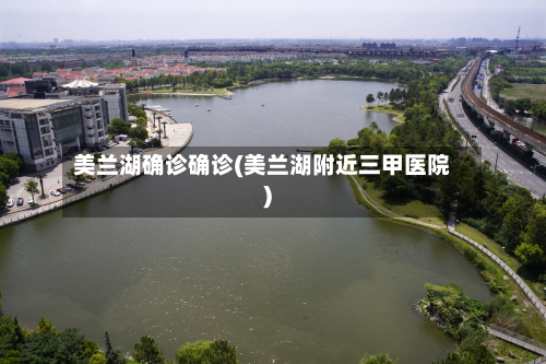 美兰湖确诊确诊(美兰湖附近三甲医院)