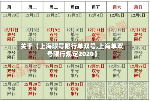关于【上海限号限行单双号,上海单双号限行规定2020】