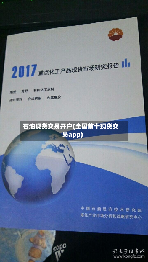 石油现货交易开户(全国前十现货交易app)