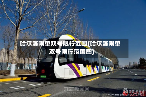 哈尔滨限单双号限行范围(哈尔滨限单双号限行范围图)