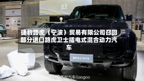 捷豹路虎（宁波）贸易有限公司召回部分进口路虎卫士插电式混合动力汽车