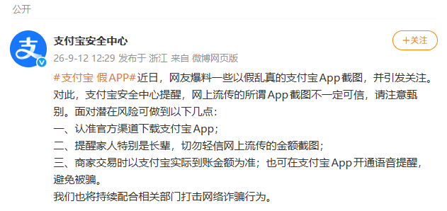 网传假支付宝App截图引关注，支付宝发布提醒