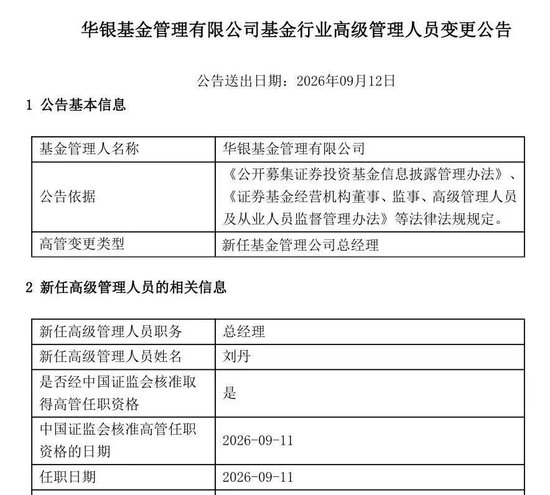 华银基金新任总经理落定：刘丹履新	，华夏银行系高管再落一子