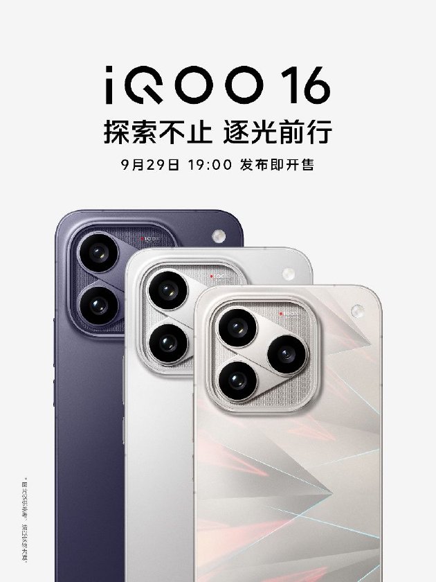 一眼科幻 “科技性能旗舰”iQOO 16将于9月29日发布