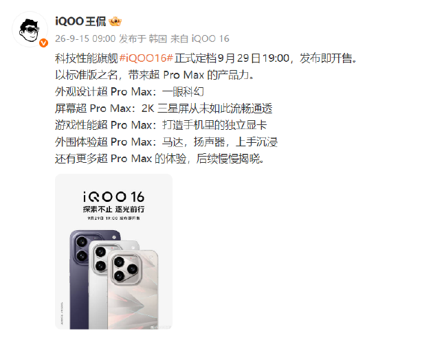一眼科幻 “科技性能旗舰	”iQOO 16将于9月29日发布