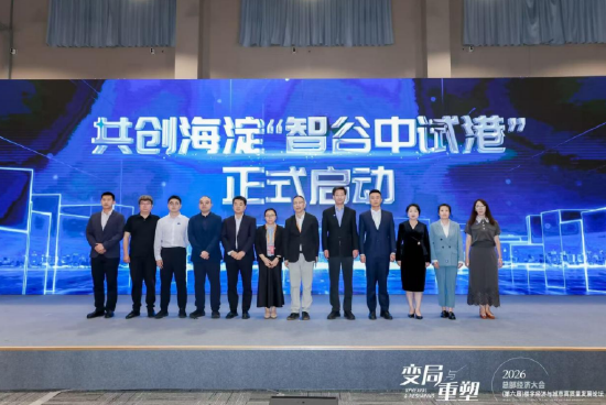 海淀区“智谷中试港”共创启动，打通硬科技成果转化关键环节