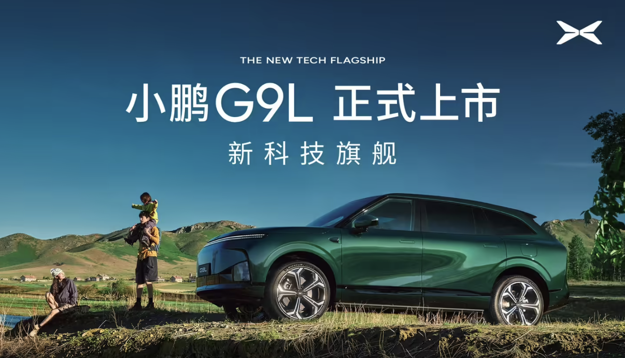 小鹏G9L正式上市：限时优惠价23.18万元起，定位黄金大五座科技旗舰
