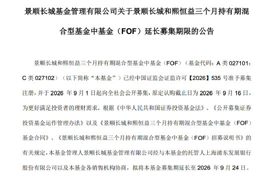 景顺长城和熙恒益FOF延长募集	，将由江虹	、赵思轩管理，认购期拉长至9月24日