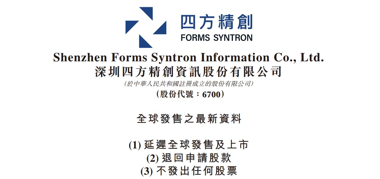 距离敲锣上市仅剩5天，金融科技公司四方精创主动叫停港股IPO
